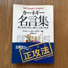 カーネギー名言集 1993年版
