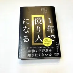 1年で億り人になる　本 投資　ビジネス　不動産