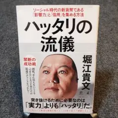 ハッタリの流儀 堀江貴文