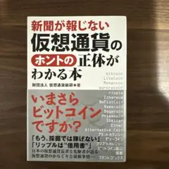新聞が報じない仮想通貨のホントの正体がわかる本