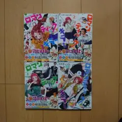 ロマンティック・キラー 1～4巻