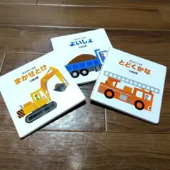 三浦太郎　はたらくくるま　よいしょ、とどくかな、まかせとけ