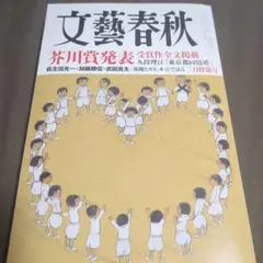 文藝春秋 2024年3月号