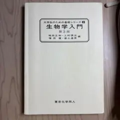 大学生のための基礎シリーズ2️⃣生物学入門第3版