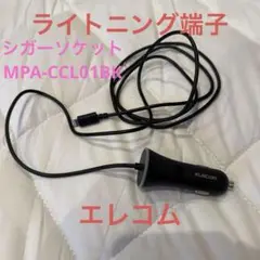 ELECOM 車載充電器 MPA-CCL01BK