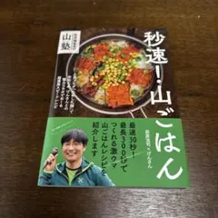 秒速!山ごはん 萩原編集長の山塾