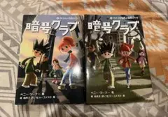 暗号クラブ 1巻&2巻