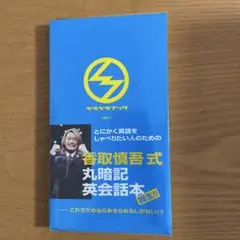香取慎吾式　 丸暗記　 英会話本
