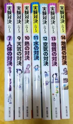 実験対決シリーズ　７冊セット