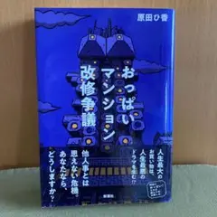 おっぱいマンション改修争議