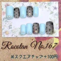 ★【No,167】«現品»ネイルチップ(スクエア)