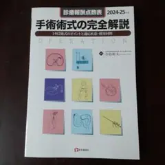 手術形式の完全解説 2024-25