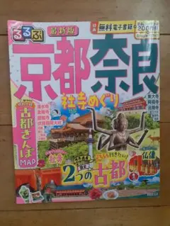 るるぶ　京都 奈良
