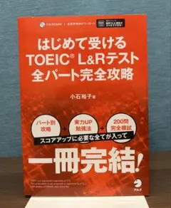 はじめて受けるTOEIC(R) L&Rテスト 全パート完全攻略