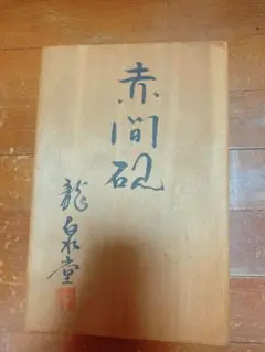 ⭕️赤間硯　希少　満月形の2.5kg超大型硯　阿野龍泉　阿野製硯所 ⭕️赤間硯 希少 満月形の2.5kg超大型硯 阿野龍泉 阿野製