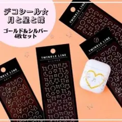 デコシール 月 星 蝶 金銀 4枚セット ゴールド シルバー デコ 韓国 DIY
