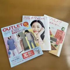 ハルメク　付録カタログ3冊セット おしゃれ 健康