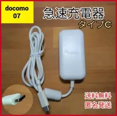 ドコモ　純正　スマホタブレット　PD対応　ACアダプタ07 タイプC 中古充電器