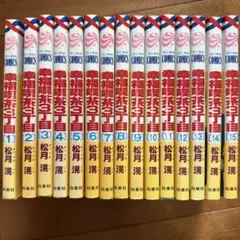 幸福喫茶3丁目　全巻セット　1〜15巻
