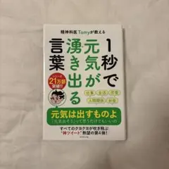 1秒で元気が出る言葉 精神科医 Tomy著