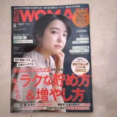日経WOMAN2021年8月号増刊・ミニサイズ版2021年8月号
