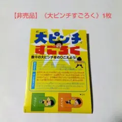 【非売品】《大ピンチすごろく》1枚