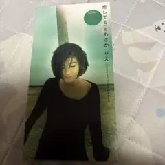 恋してる　ともさかりえ