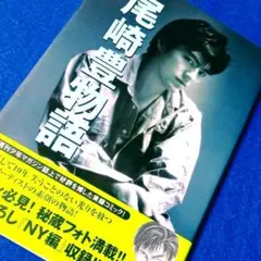 [初版 帯付!] 尾崎豊物語 コミック 長緒隆也 マンガ 本 《状態良好》 漫画