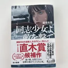 同志少女よ、敵を撃て