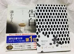 告白・リバース2冊セット(単行本)／湊かなえ