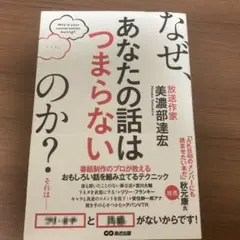 なぜ、あなたの話はつまらないのか?