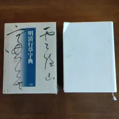 2025年最新】明清行草字典 [ 古谷蒼韻 ]の人気アイテム - メルカリ