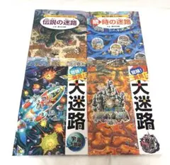 伝説の迷路・時の迷路 大迷路シリーズ