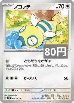 ノコッチ　ともだちをさがす