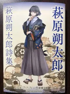 文豪とアルケミスト×新潮文庫コラボカバー 萩原朔太郎詩集 カバーのみ
