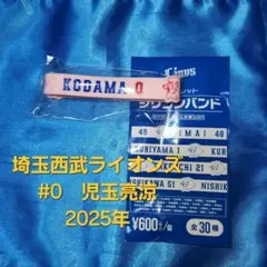 【即購入可】埼玉西武ライオンズ　児玉亮涼　シリコンバンド