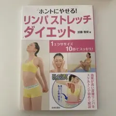 ホントにやせる!リンパストレッチ・ダイエット : 1エクササイズ10秒でスッキ…