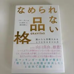なめられない品格 誰からも信頼されるようになる8つの力