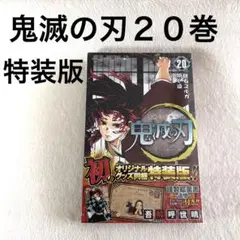 【未開封】鬼滅の刃 20巻 特装版　ポストカード付き❣️