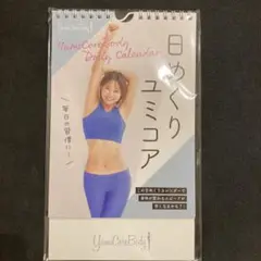 新品　YumiCoreBody 日めくりカレンダー　ユミコア