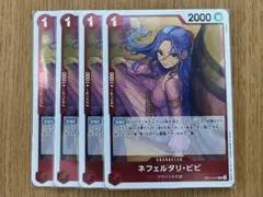 ワンピースカード　受け継がれる意志　ネフェルタリ・ビビ　R 4枚セット