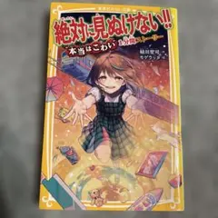 絶対に見ぬけない!! 〔2〕