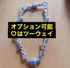 有刺鉄線 ツーウェイ ブレスレット