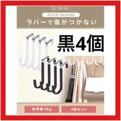 ドアハンガー 黒 4個セット ドアフック ロング 滑り止め付き 収納用品