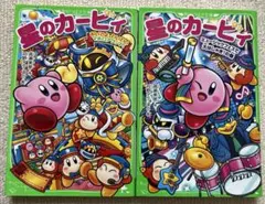 小説 星のカービィ　16冊セット　高瀬美穂　角川つばさ文庫