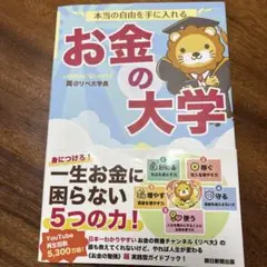 本当の自由を手に入れる お金の大学