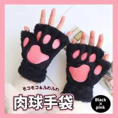 肉球手袋 グローブ ふわふわ もこもこ 猫の手 黒 ブラック にゃんこ