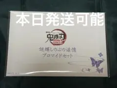胡蝶しのぶ 追憶ブロマイドセット