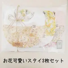 ♡お花が可愛いスタイ3枚セット♡