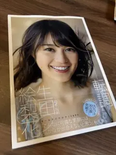 【ランダムおまけ付】元乃木坂46 生田絵梨花1st写真集『転調』